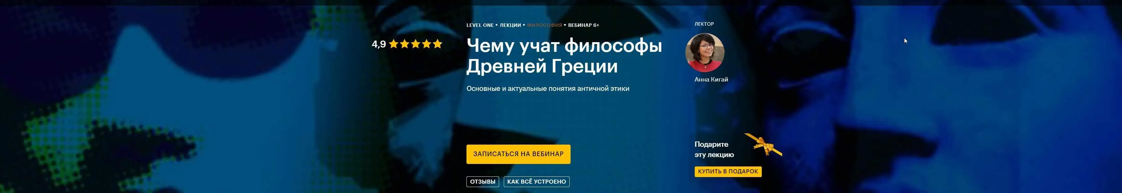 [Level One] Чему учат философы Древней Греции (Анна Кигай)