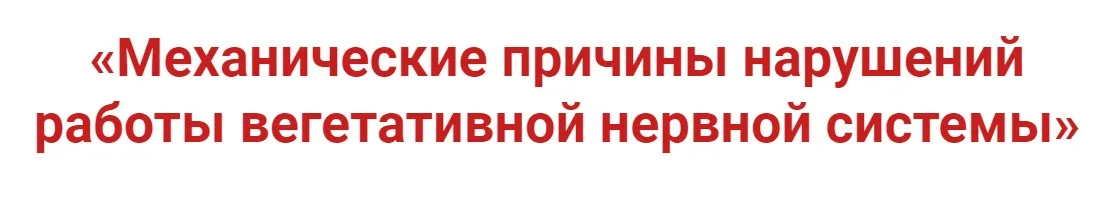 Механические причины нарушений работы вегетативной нервной системы (Игорь Атрощенко)