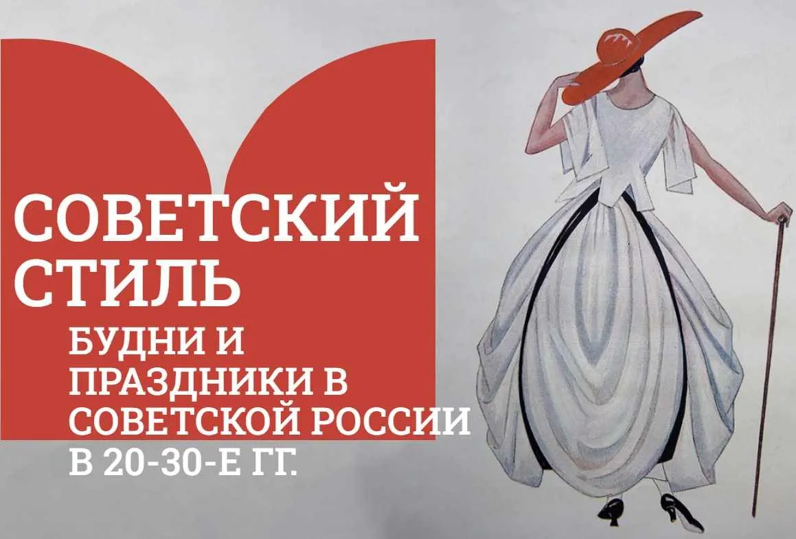 [Музеи Кремля] Молодые и красивые. Советская мода 1920-1930-х гг (Юлия Уварова)