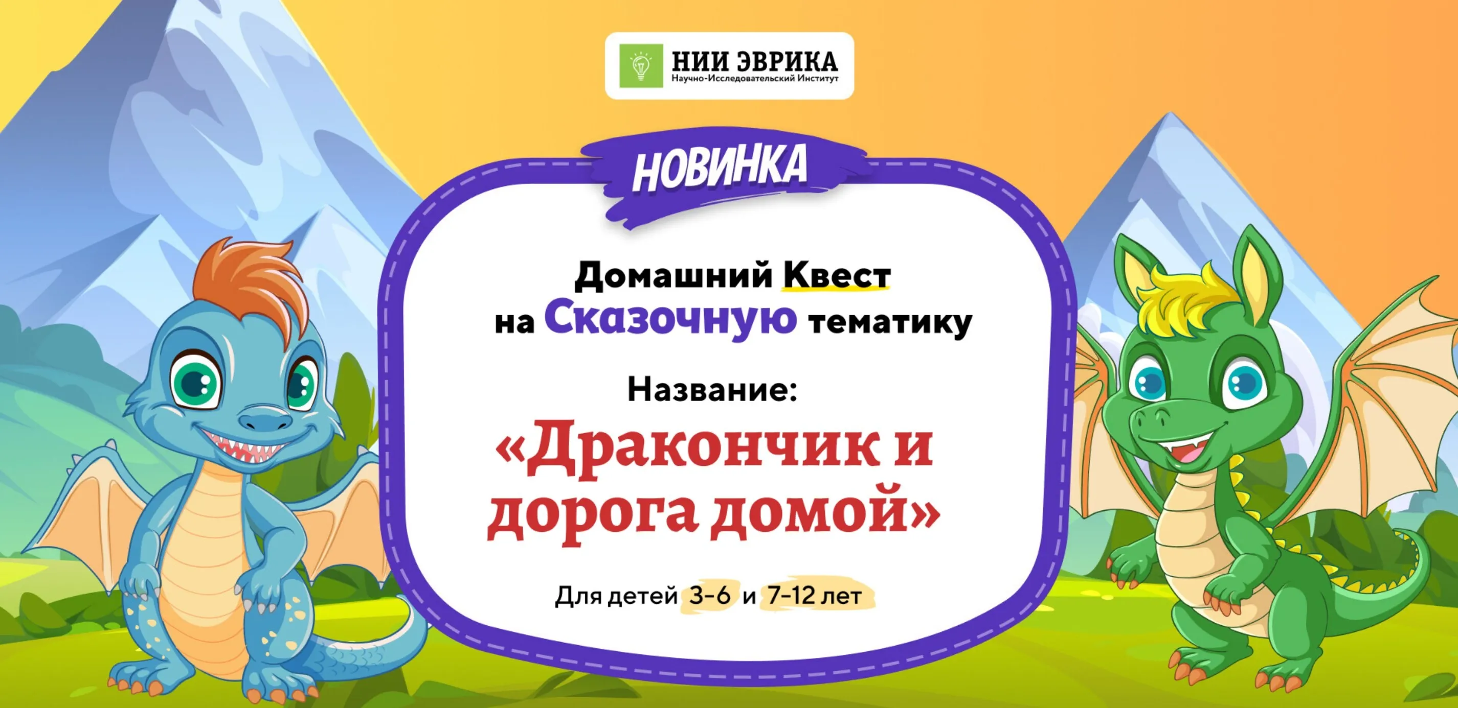 [Нии эврика] Домашний Квест «Дракончик и дорога домой» для детей 7-12 лет