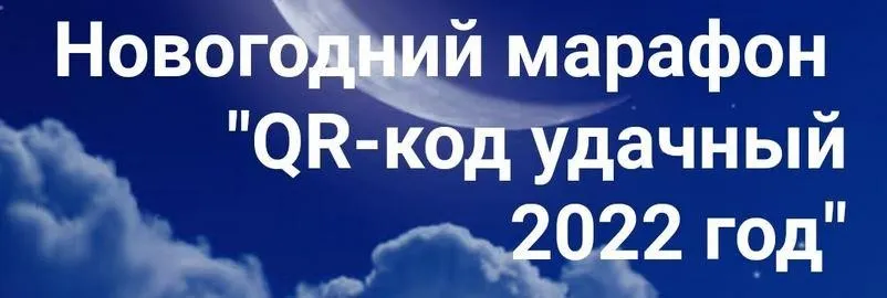 Новогодний марафон: «QR-код удачный 2022 год». Тариф Базовый (Анастасия Анисимова)