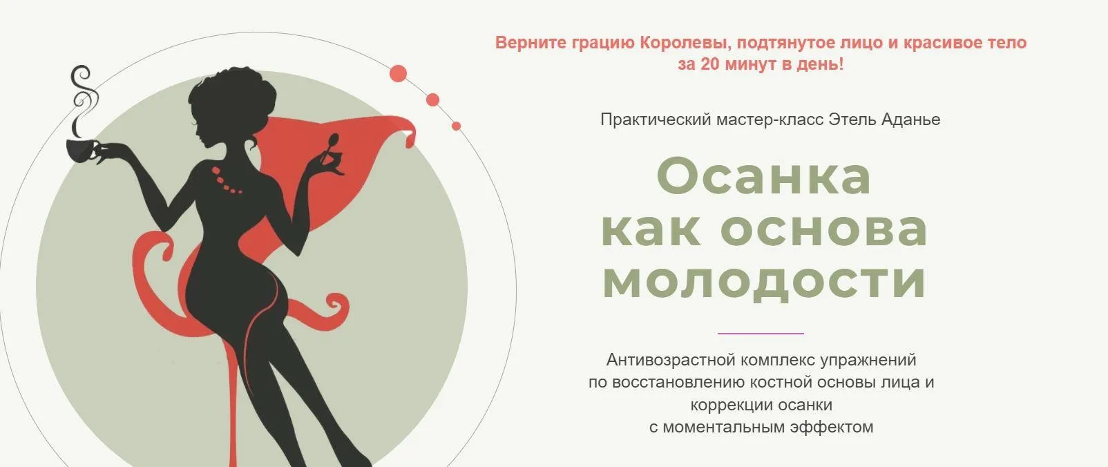 Осанка как основа молодости. Тариф «2 в 1» (Этель Аданье)