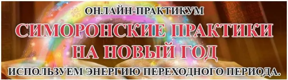 [ПЦ Кашемир] Симоронские практики на новый год (Елена Газизова)