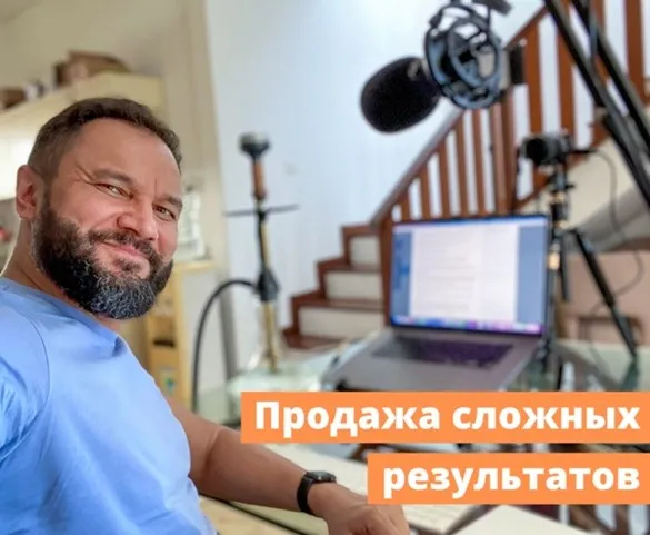 Продажа сложных результатов (Юрий Курилов)