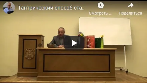 [Шива Центр] Тантрический метод как стать целостным и самодостаточным человеком. Часть 11 (Шива)