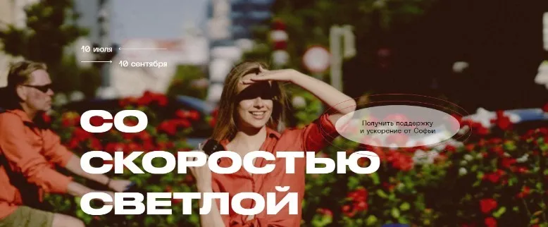Со Скоростью Светлой. Тариф - Скоростной. 2021 (Софья Светлая)