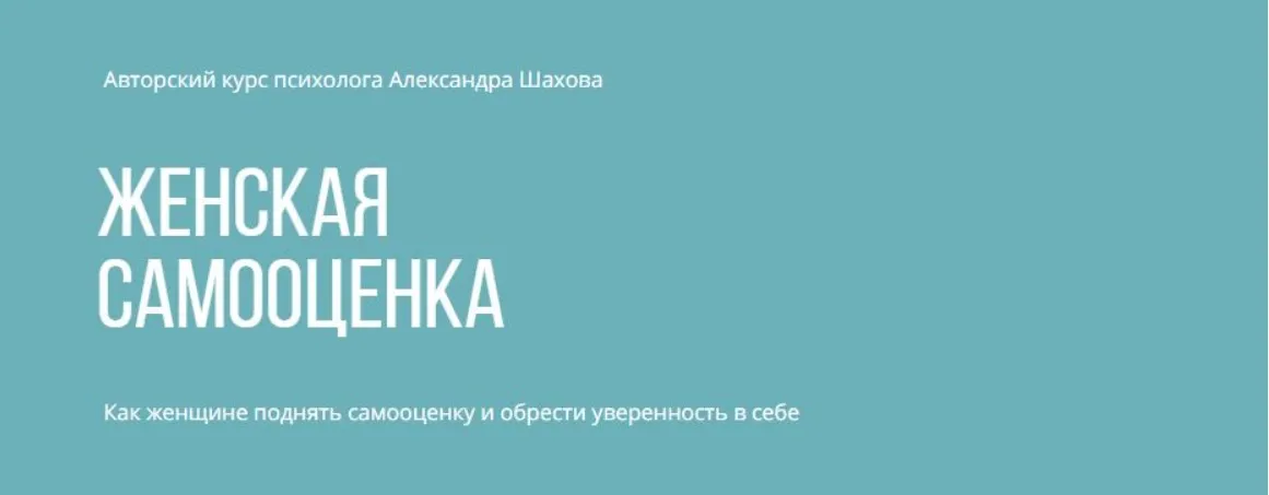 Женская самооценка. Тариф углубленный (Александр Шахов)