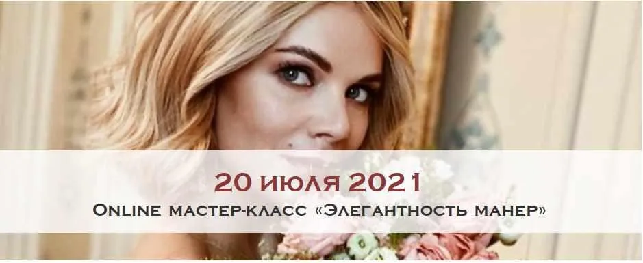 [Австрийская Школа Этикета] Online мастер-класс «Элегантность манер» 2021 (Marii Boucher)