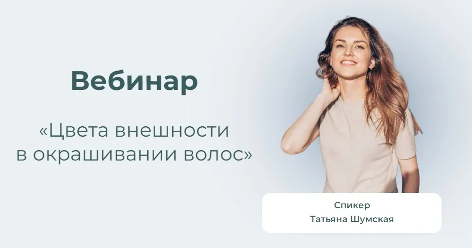 Цвета внешности в окрашивании волос (Татьяна Шумская)