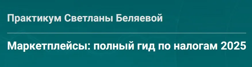 Маркетплейсы: полный гид по налогам 2025 (Светлана Беляева)