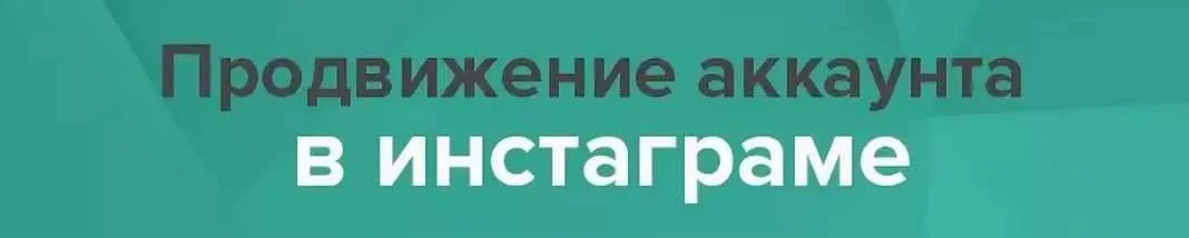 Продвижение в инстаграм (Anya_timmy)