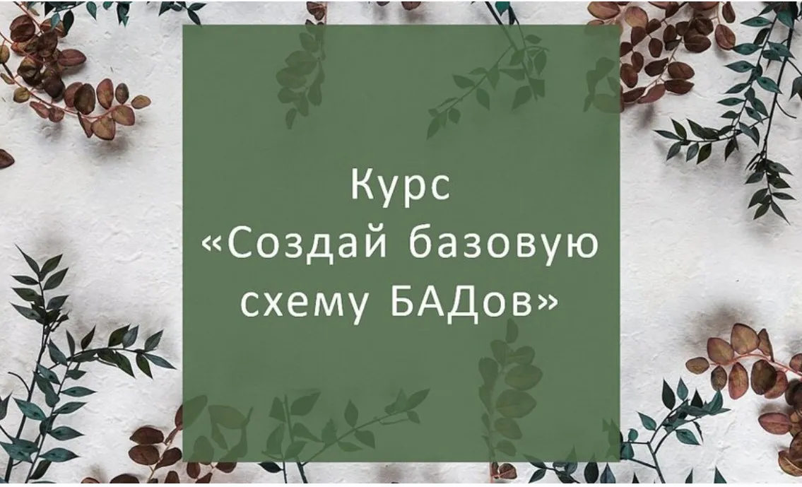 Создай базовую схему БАДов для себя 2026 (Елена Суханова)