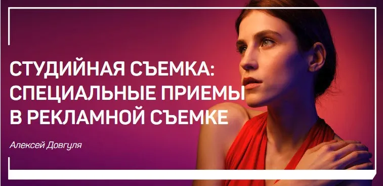 Студийная съемка: специальные приемы в рекламной съемке (Алексей Довгуля)