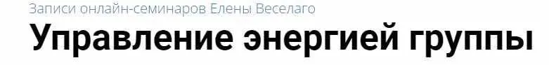Управление энергией группы (Елена Веселаго)