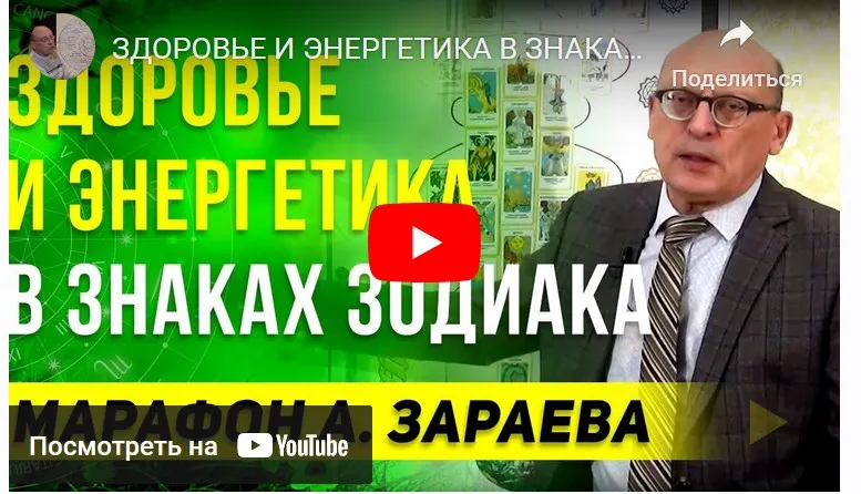 Здоровье и энергетика в знаках Зодиака. Тариф Самостоятельный. Июль (Александр Зараев)