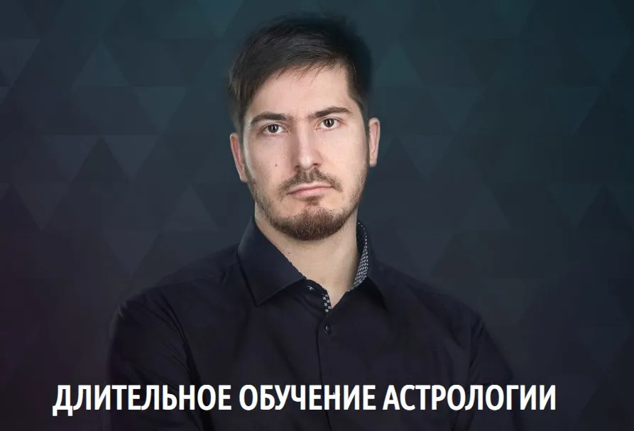 Длительное обучение астрологии 2-я ступень - «УРАН»/  8 поток 2019 (Павел Андреев)