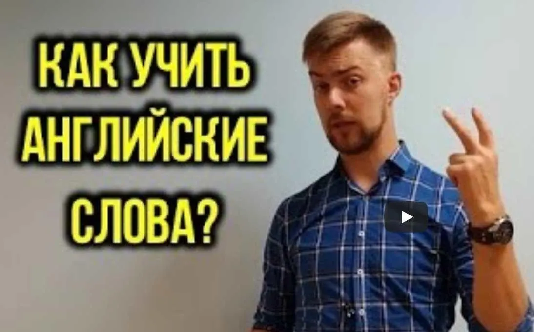 [Don't speak] Как учить английские слова (Андрей Гуляев)