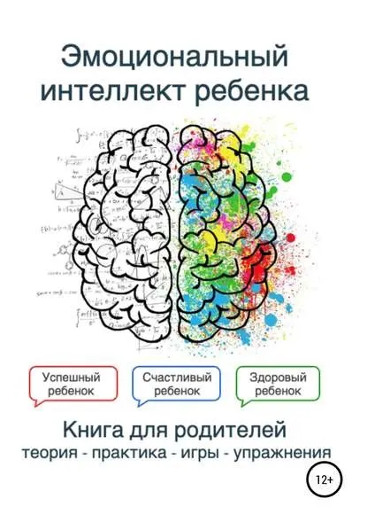 Эмоциональный интеллект ребенка. Книга для родителей (Екатерина Лексина)