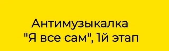 Курс фингерстайла Антимузыкалка 1 ступень. Тариф  Я всё сам (Иван Захаренко)