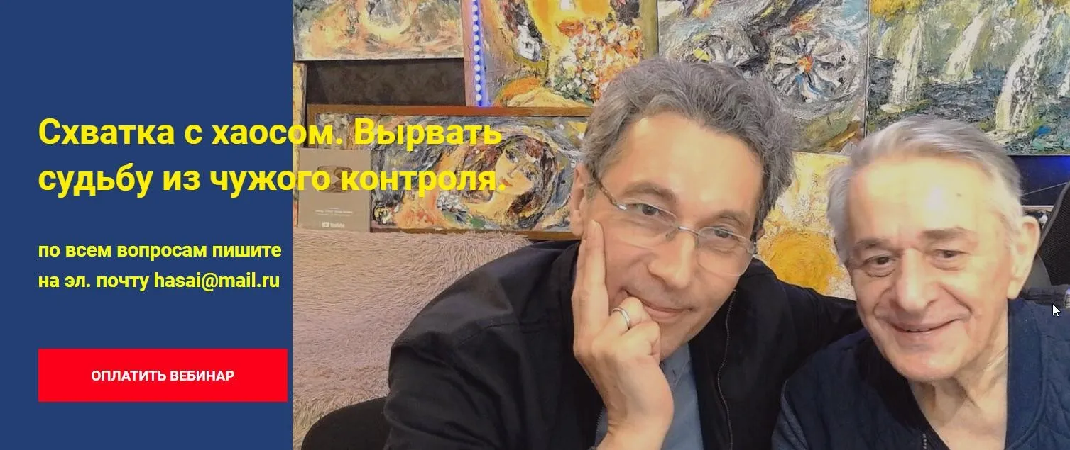 [Метод Ключ] Схватка с хаосом. Вырвать судьбу из чужого контроля (Хасай Алиев, Роман Газенко)