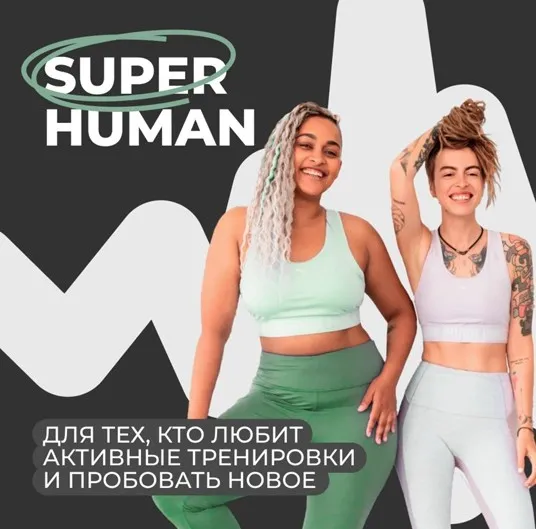 [#Sekta]  SuperHuman. Тариф Без куратора (Оля Маркес)