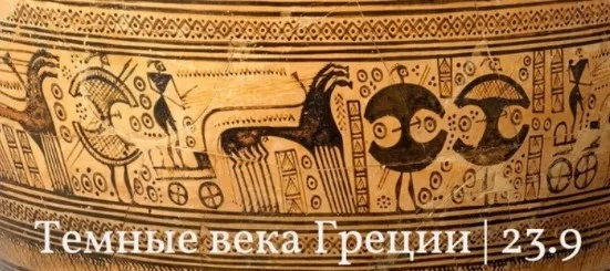 Темные века Греции (Константин Михайлов)