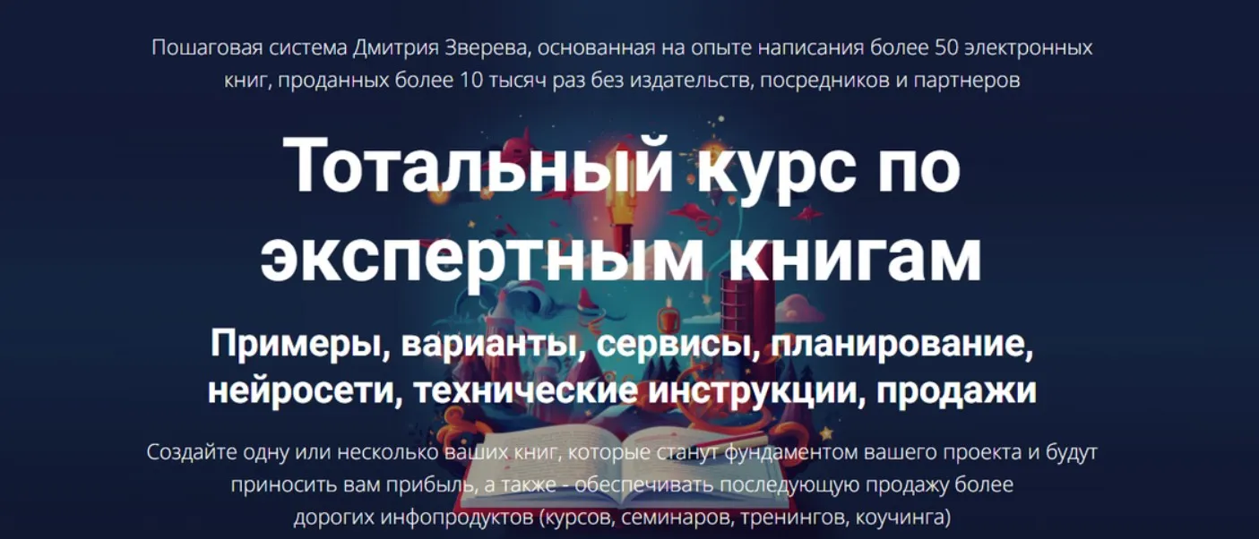 Тотальный курс по экспертным книгам (Дмитрий Зверев)