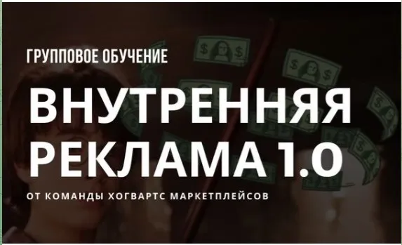 [Хогвардс Маркетплейсов] Внутренняя реклама wildberries