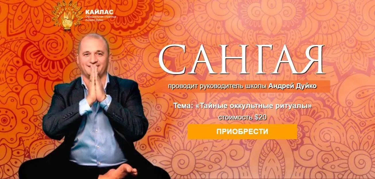 [Кайлас] Онлайн-практикум «Сангая» (Андрей Дуйко)