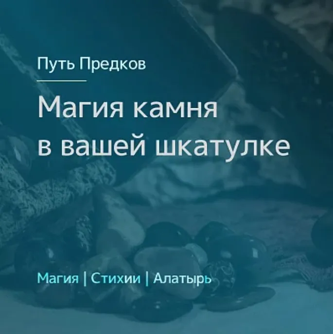 [Магия Севера] Магия камня в вашей шкатулке (Ирина Иванова)