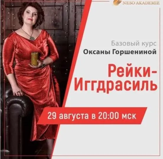 [Neso Akademie] Дао Рейки-Иггдрасиль. Базовый блок. Ступень IV (Оксана Горшенина)