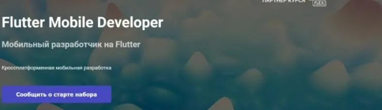 [Otus] Flutter Mobile Developer. Часть 3 (Андрей Смирнов)