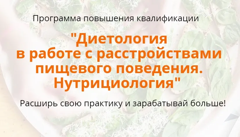Расстройства пищевого поведения. Нутрициология. 2-й Модуль (Наталья Афанасьева)