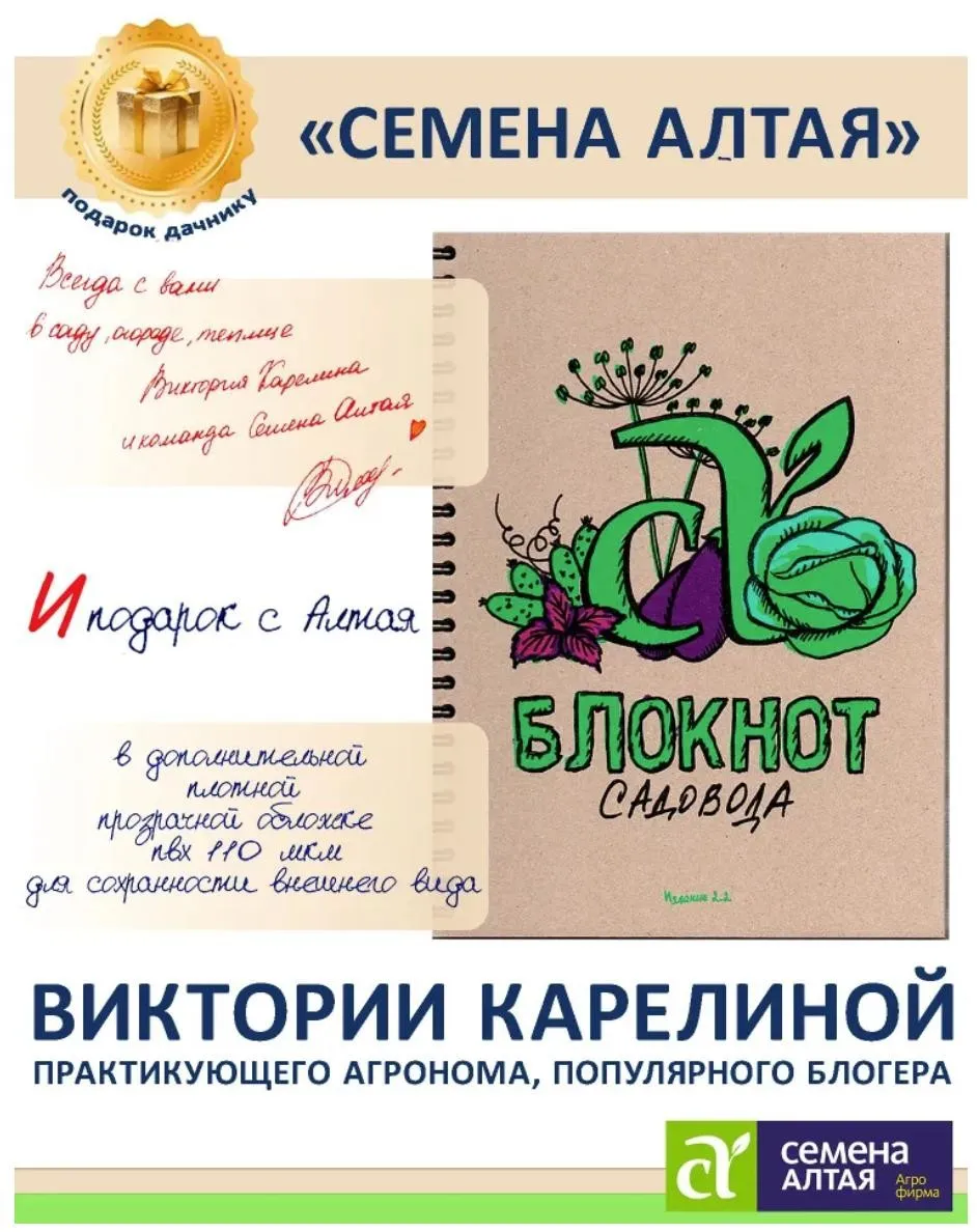 [Семена Алтая] Блокнот Садовода. Издание 2.2. 2024 (Виктория Карелина)