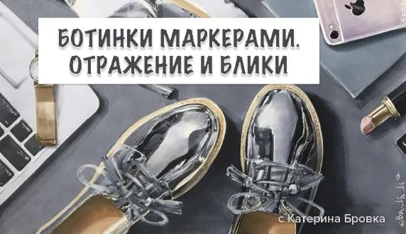 Ботинки маркерами. Отражение и блики (Екатерина Бровка)