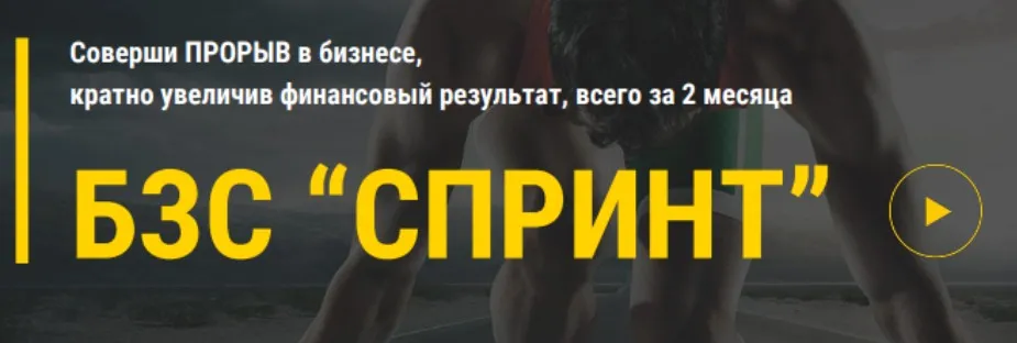 Бзс спринт (Алекс Яновский)