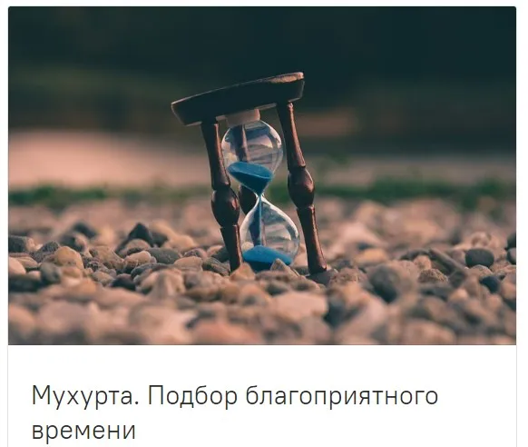 [guru_mangala] Мухурта. Подбор благоприятного времени. Без домашних заданий(Светлана Блантер)