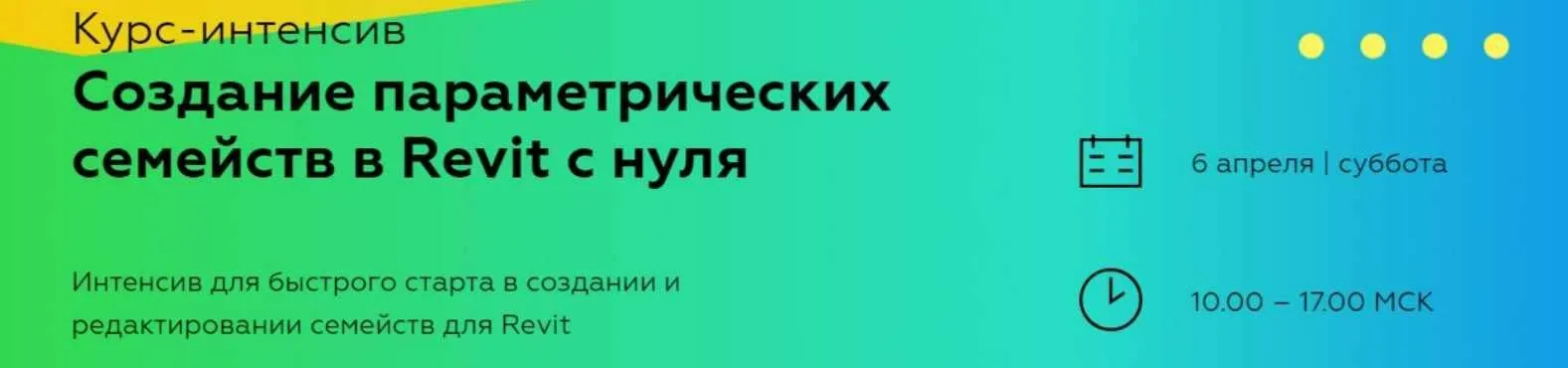 [INT Lines] Создание параметрических семейств в Revit с нуля (Иван Зылёв)
