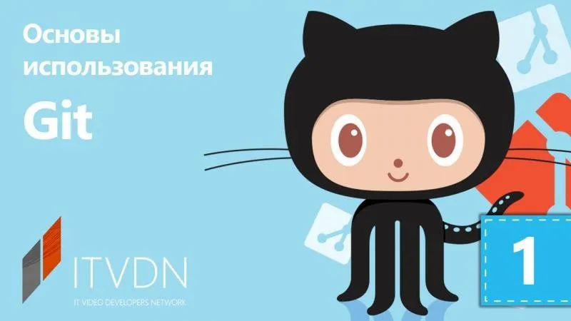 [ITVDN] Основы использования Git (Александр Пономаренко)