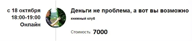 Книжный клуб «Деньги не проблема, а вот вы возможно» (Марина Кульпина)