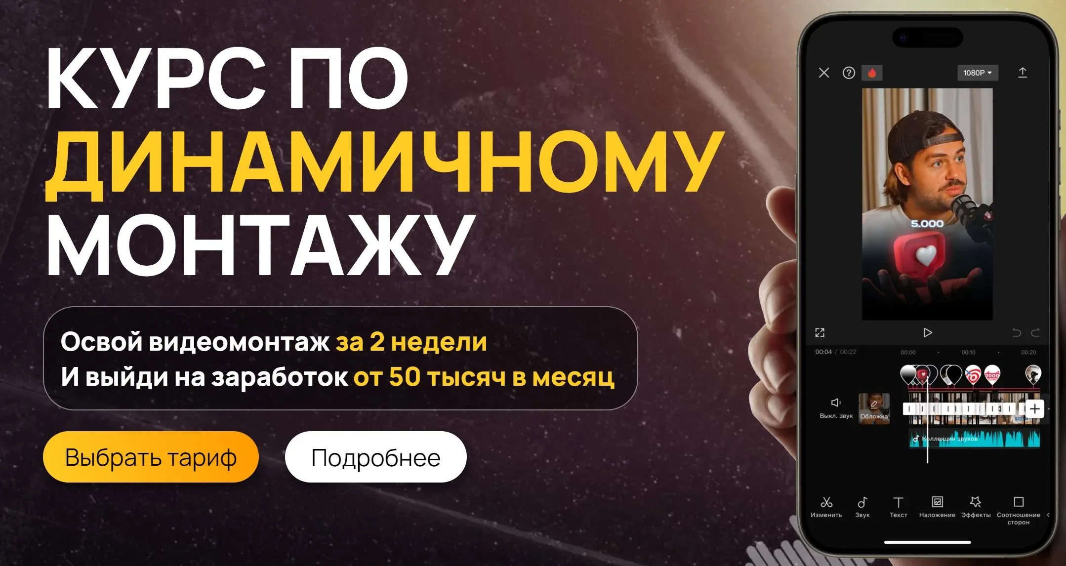 Курс по динамичному монтажу. Тариф Самостоятельный с базой клиентов (Виктор Кураликов)