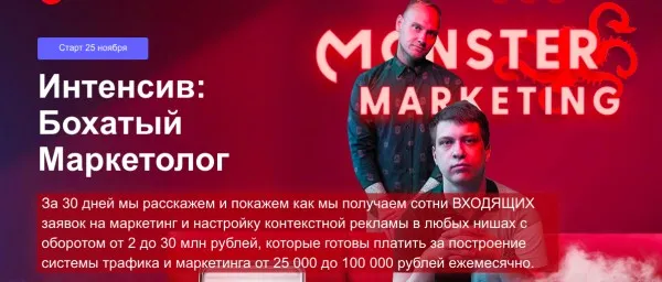 [monster marketing] Интенсив: Бохатый маркетолог. Тариф Gold (Констатин Горбунов, Евгений Тимаков)