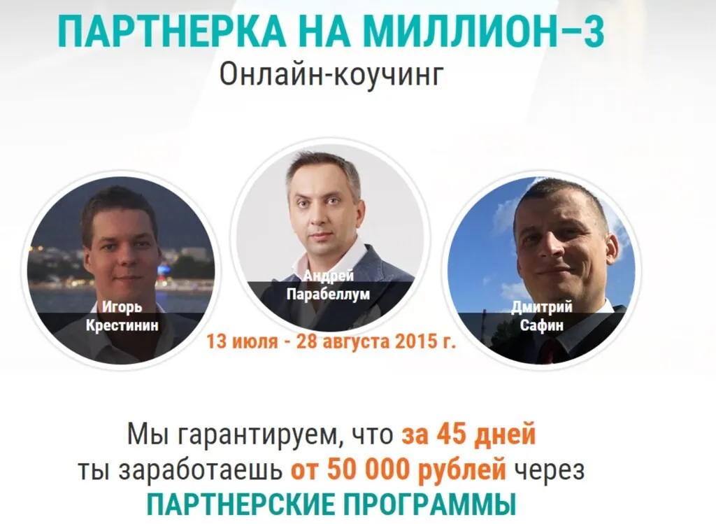 Онлайн - коучинг Партнерка на миллион 3. Тариф Продвинутый (Андрей Парабеллум, Дмитрий Сафин)