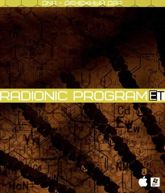 [Radionic Program] DNA — Денежный дар