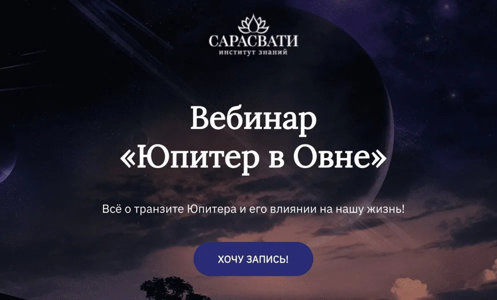 [Сарасвати] Юпитер в Овне (Юлия Парамсон)