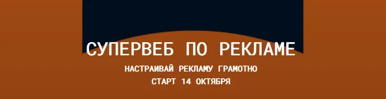Супервеб 7 по рекламе на Wildberries. Октябрь 2023. Тариф Теория+ (Антон Ланцов)