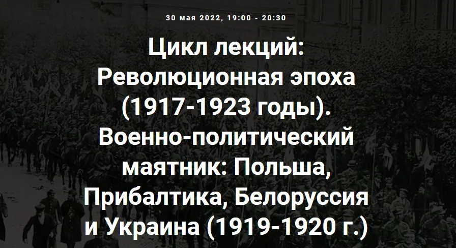 [Точка интеллекта] Военно-политический маятник: Польша, Прибалтика, Белоруссия и Украина (1919-1920 г.) Лекция 9. (Александр Шубин)