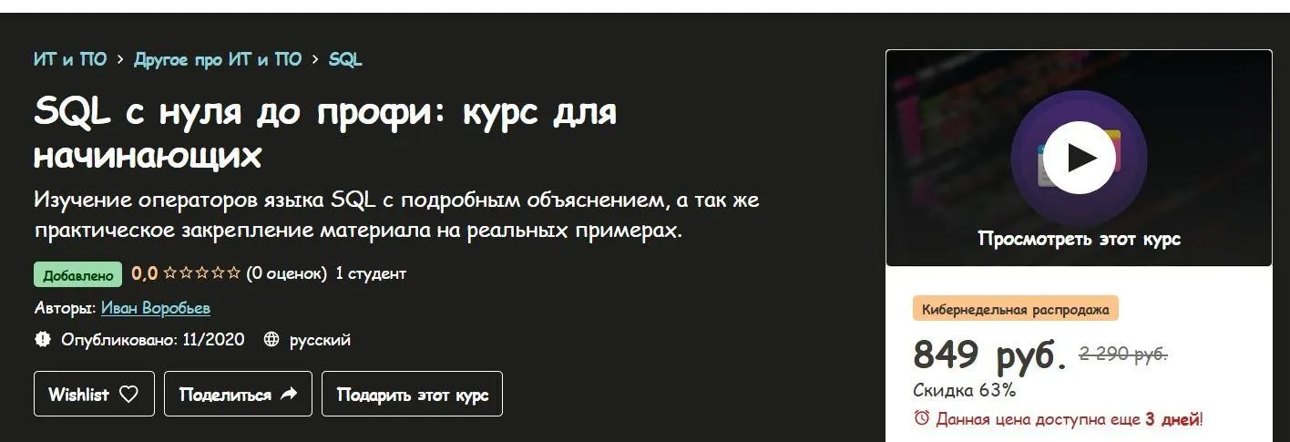 [Udemy] SQL с нуля до профи: курс для начинающих (Иван Воробьев)