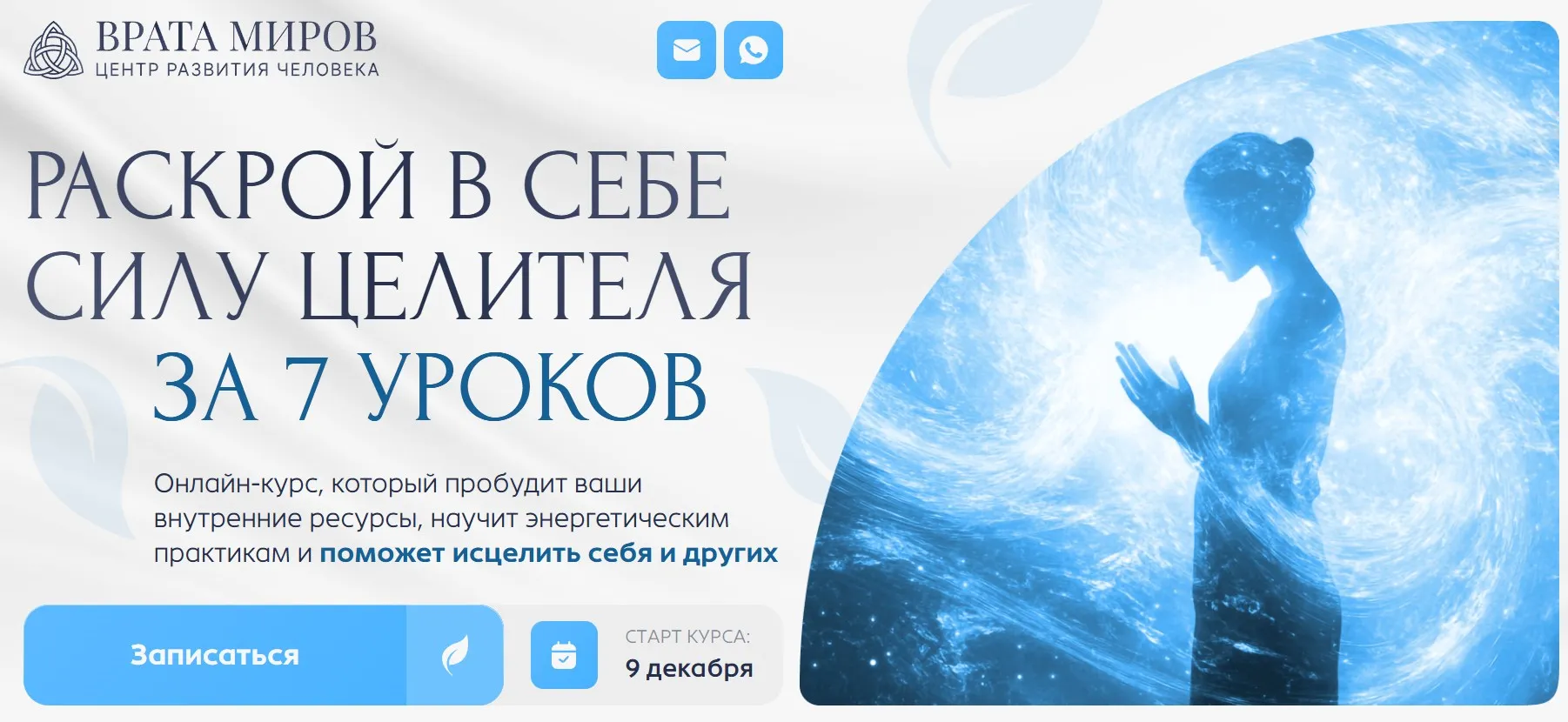 [Врата Миров] Целительство 2025 (Ольга Веремеева)