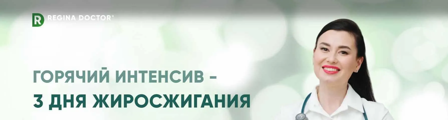 Горячий интенсив - 3 дня жиросжигания (Регина Доктор)
